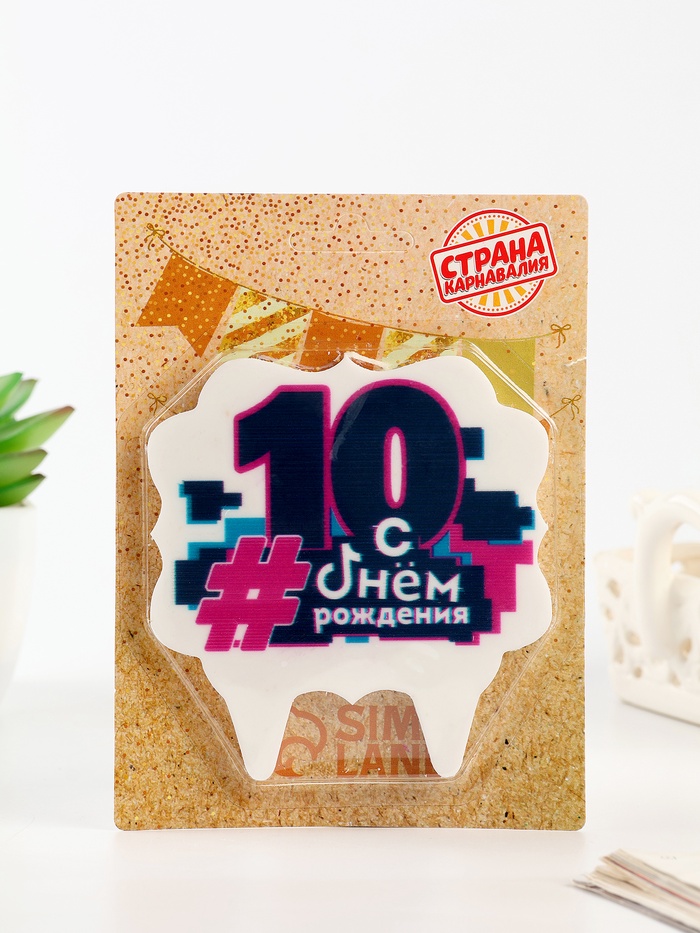 Свеча для торта «С Днем рождения, 10 лет», 8 см