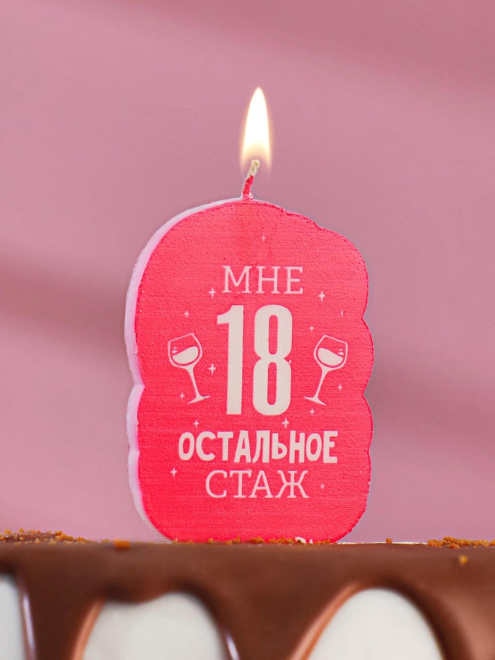 Свеча для торта «Мне 18, остальное стаж», 6.5 см