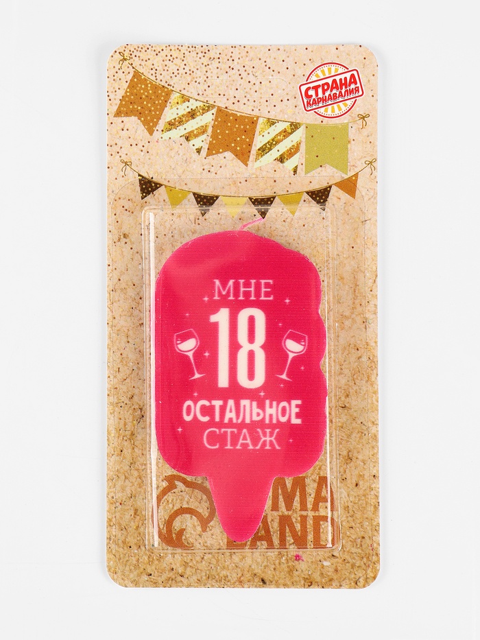 Свеча для торта «Мне 18, остальное стаж», 6.5 см