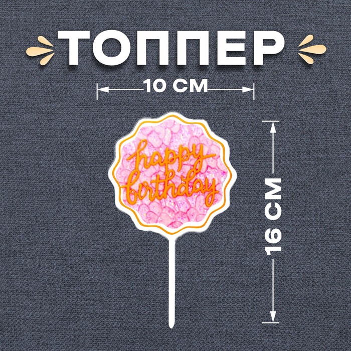 Топпер для торта «С днём рождения»