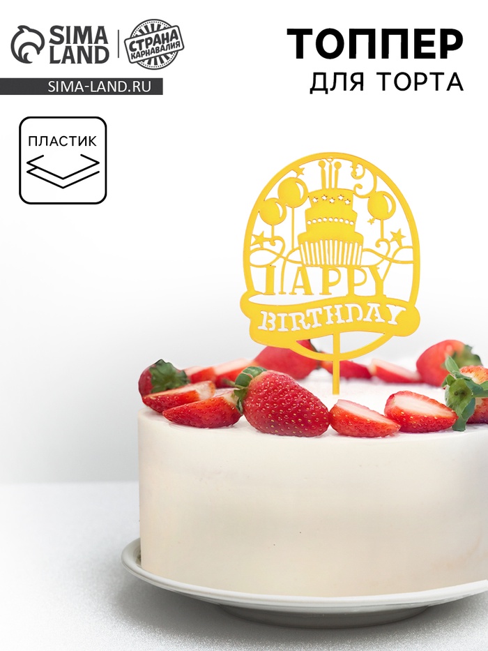 Топпер для торта «С днём рождения»
