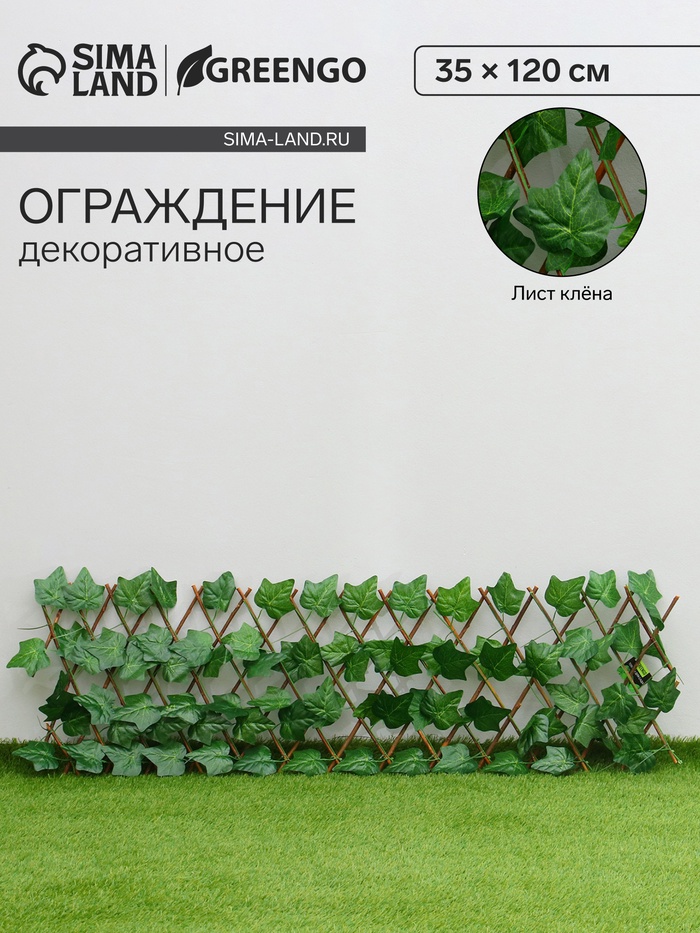 Ограждение декоративное, 35×120 см, «Лист клёна», Greengo