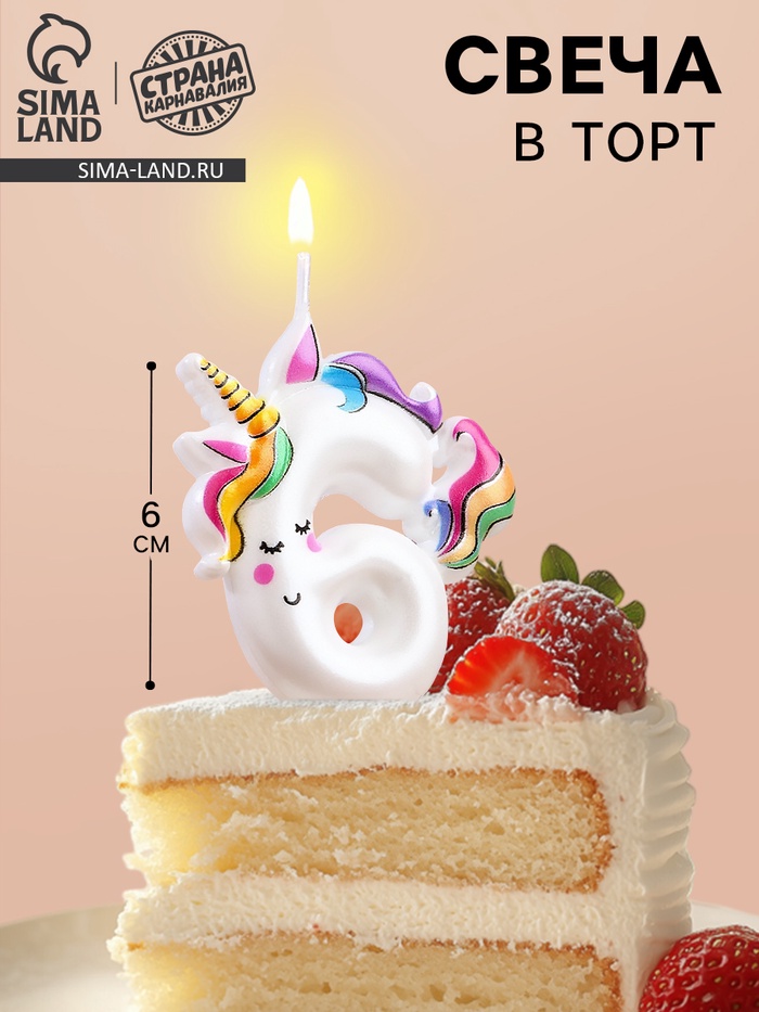 Свеча в торт «Единорог», цифра 6, 6 см