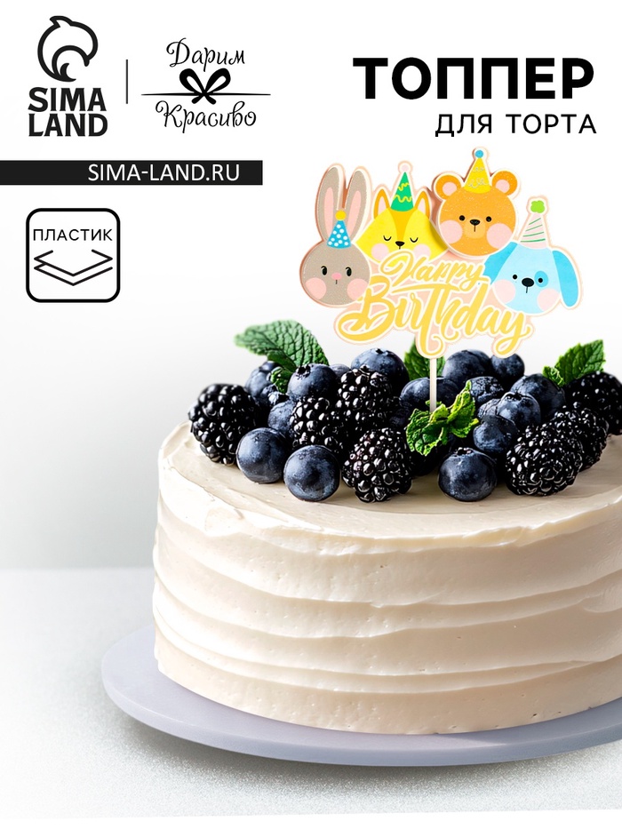 Топпер для торта «День рождения»