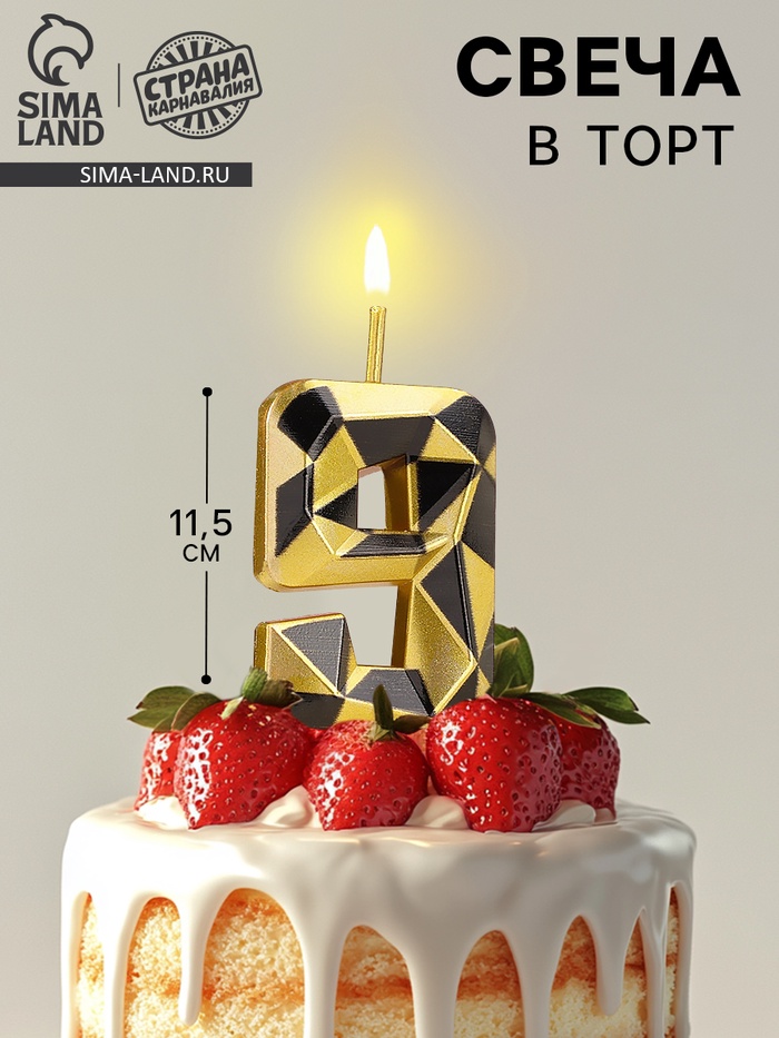 Свеча для торта «Алмаз», цифра 9, золотой с черным