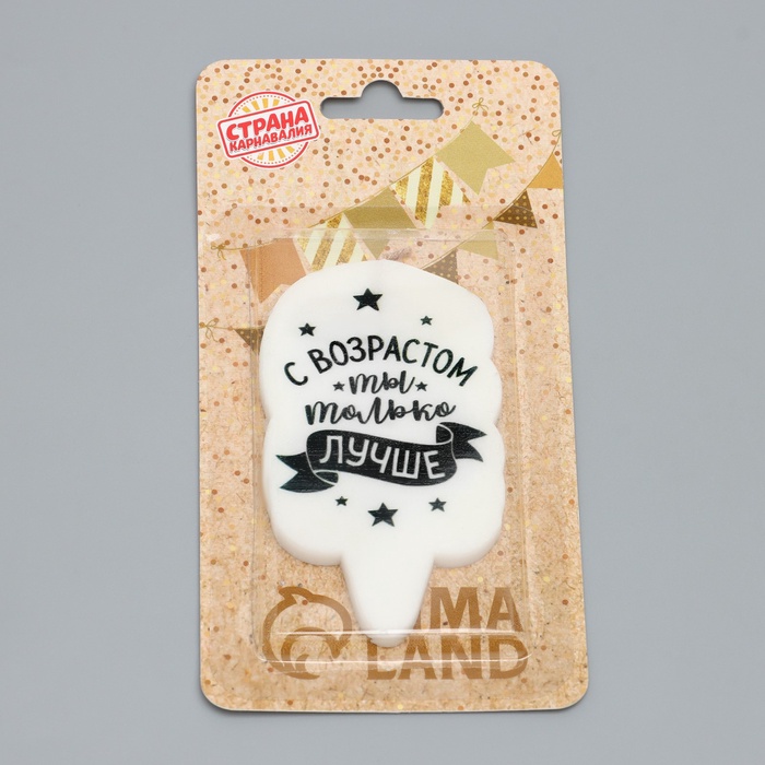 Свеча для торта «С возрастом ты только лучше», 6.5 см