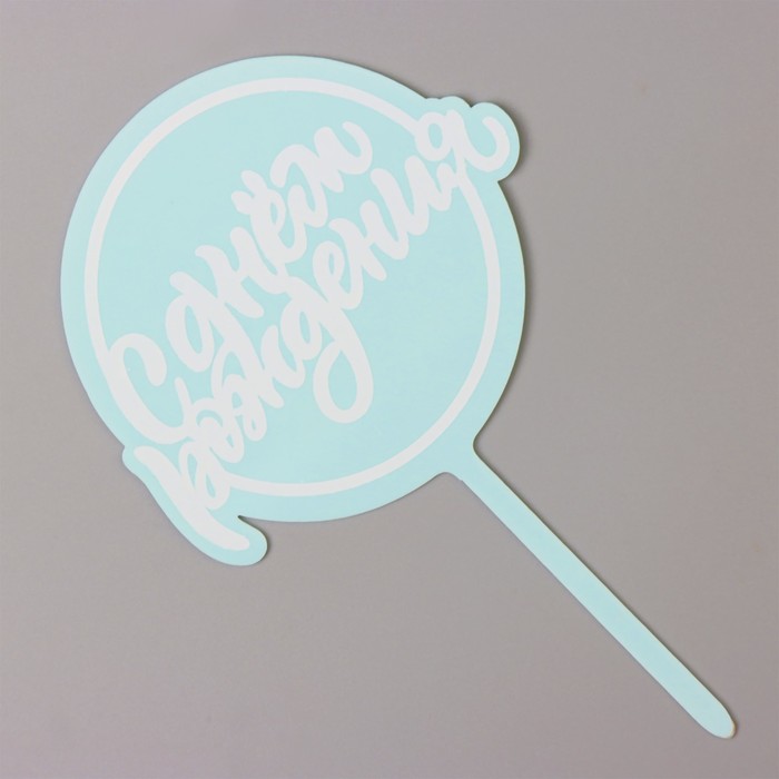 Топпер для торта «С днём рождения», голубой