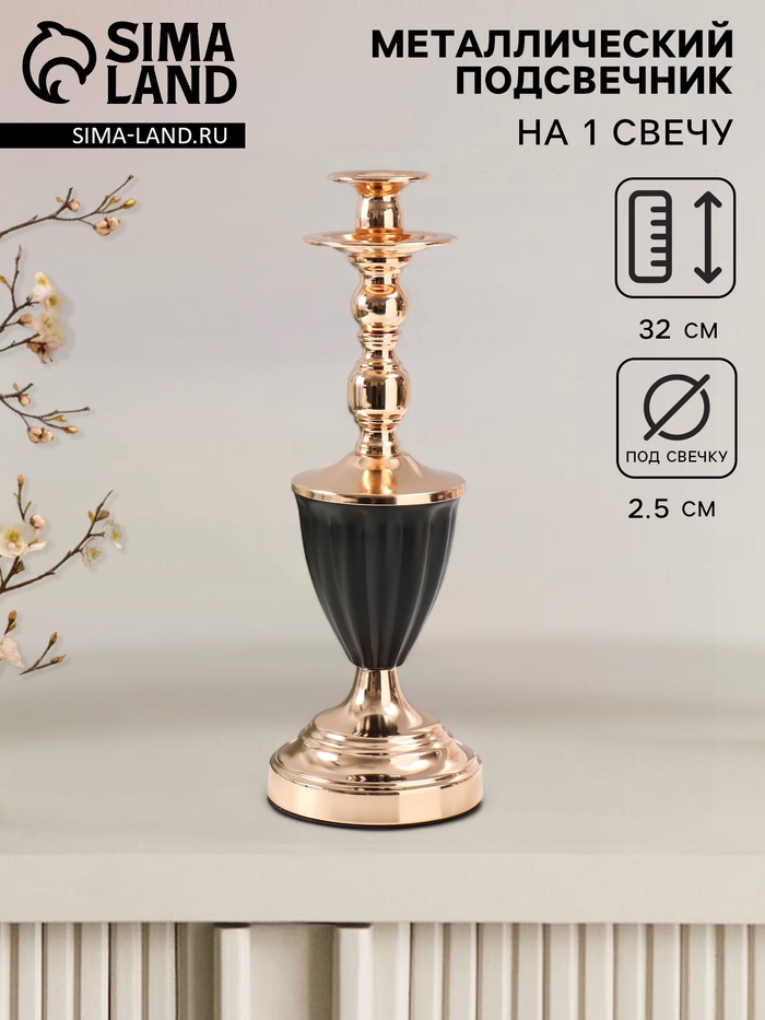 Металлический подсвечник на 1 свечу «Довиль», d=2.5 см, 11.5×11.5×32 см