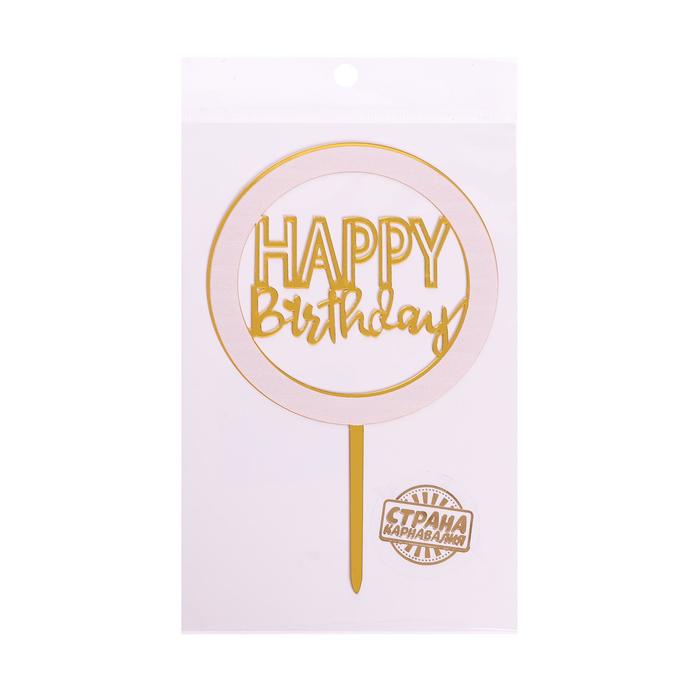 Топпер для торта «С днём рождения», золотой