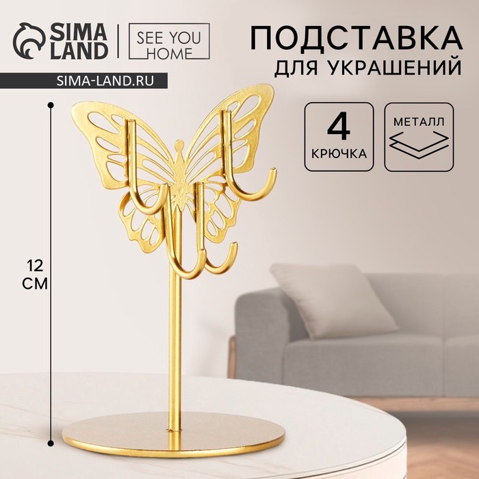Подставка для украшений «Бабочка», 8×12 см
