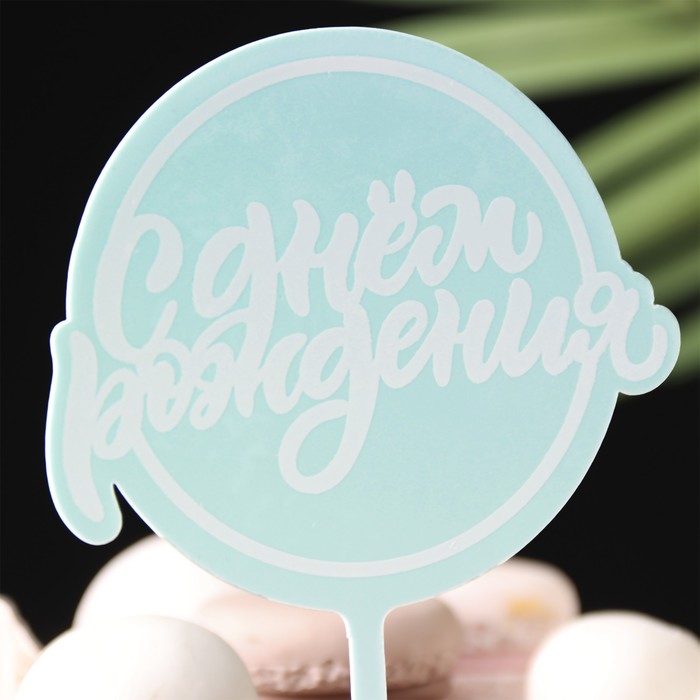 Топпер для торта «С днём рождения», голубой