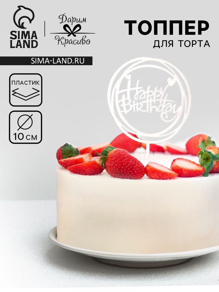 Топпер для торта «День рождения», серебро