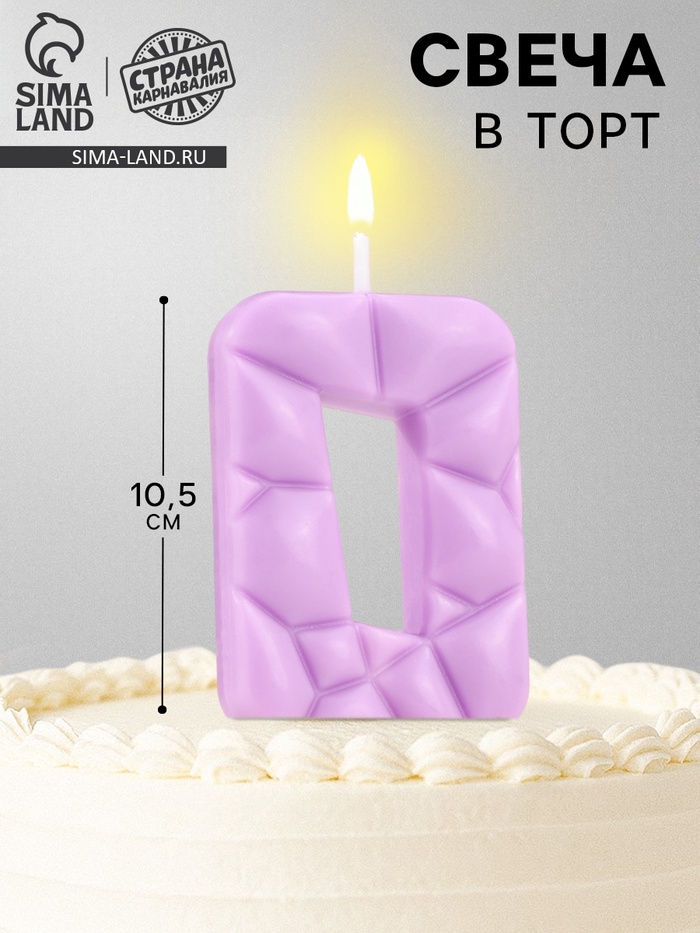 Свеча для торта «Лёд», цифра 0, сиреневая