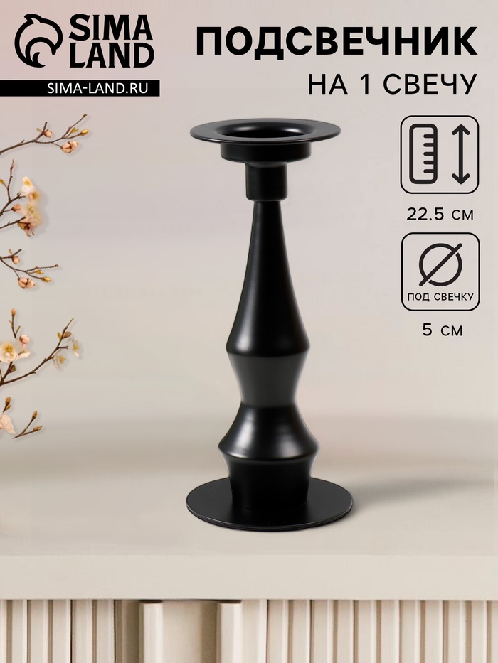 Металлический подсвечник на 1 свечу «Антонио», d=до 5 см, чёрный 9×9×22.5 см