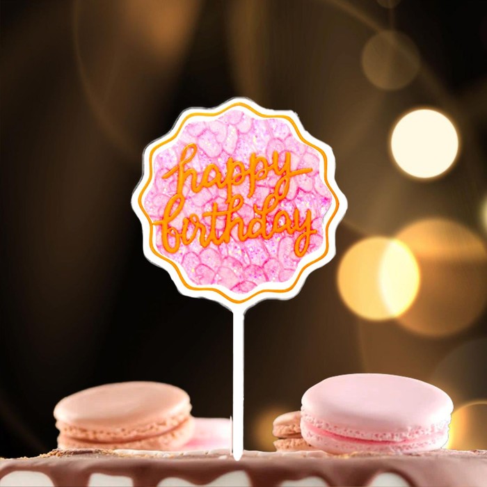 Топпер для торта «С днём рождения»