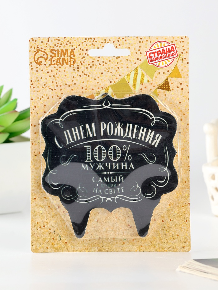 Свеча для торта «100% мужчина», 8 см
