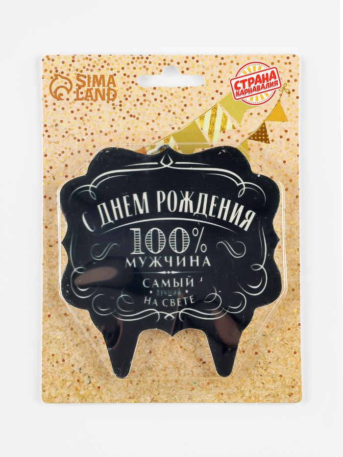Свеча для торта «100% мужчина», 8 см