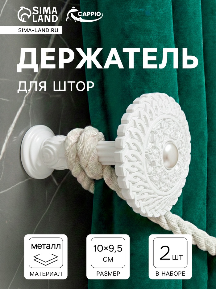 Держатель для штор CAPPIO KS030, d=95 мм, белый, 2 шт.