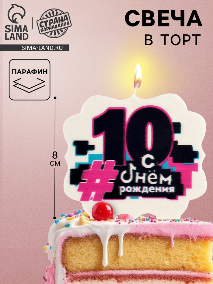 Свеча для торта «С Днем рождения, 10 лет», 8 см