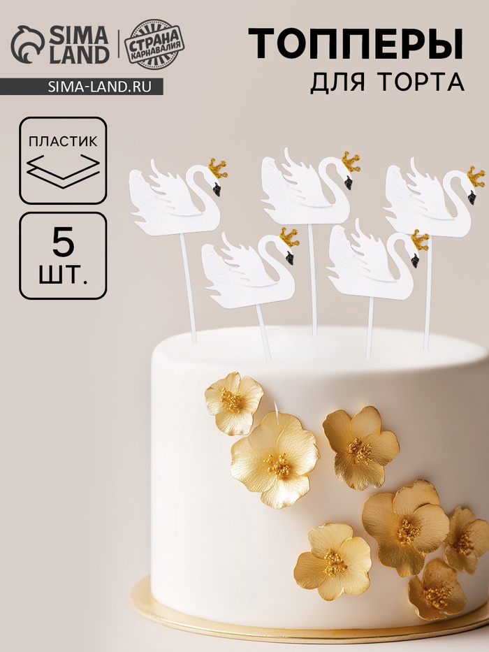 Топперы для торта «Белый лебедь», 5 шт.