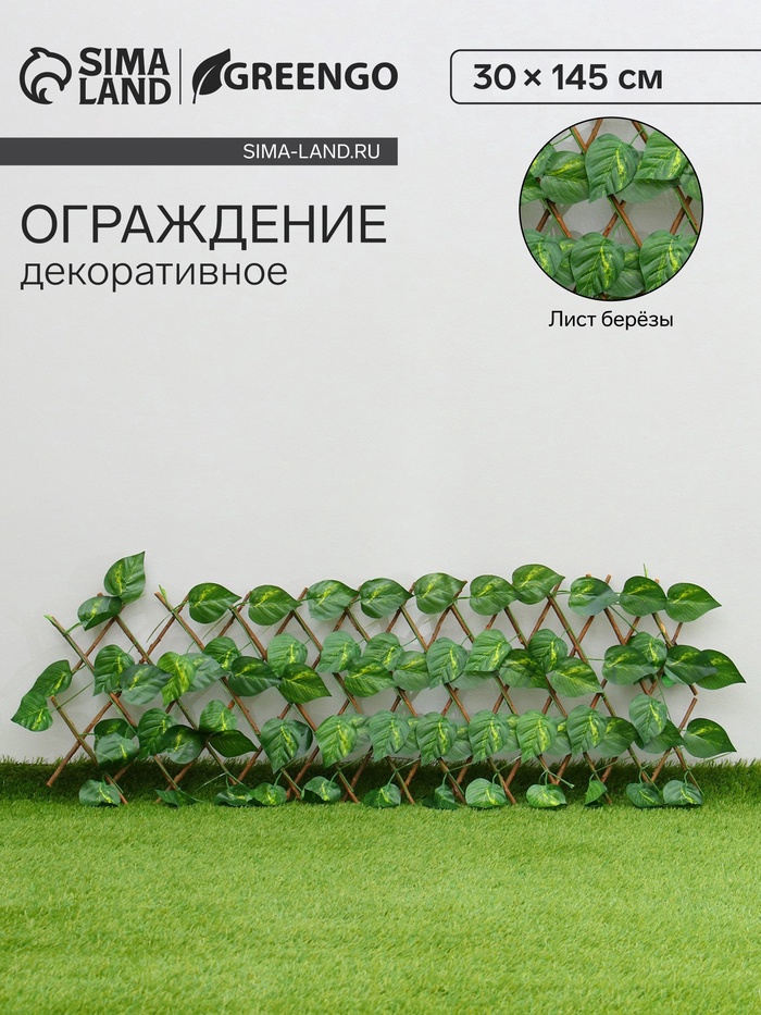 Ограждение декоративное «Лист берёзы», 145×30 см, Greengo