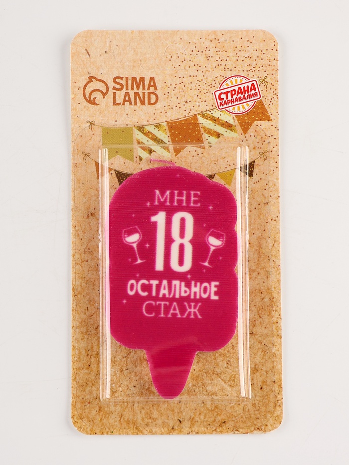 Свеча для торта «Мне 18, остальное стаж», 6.5 см