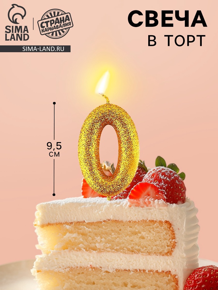 Свеча для торта цифра «0», золото, 9.5×4 см
