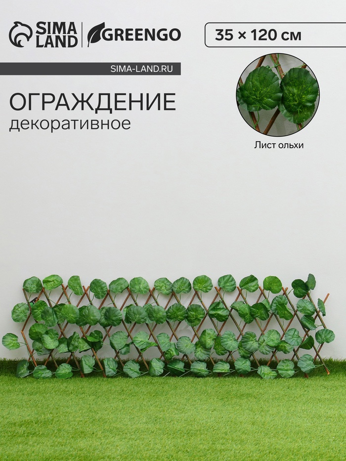 Ограждение декоративное «Лист ольхи», 120×35 см, Greengo