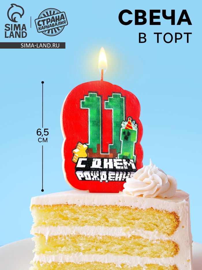 Свеча для торта «С Днем рождения, 11 лет», 6.5 см