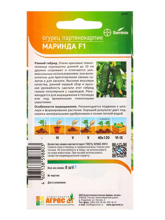 Семена Огурец «Маринда», F1, 8 шт., «Агросс»