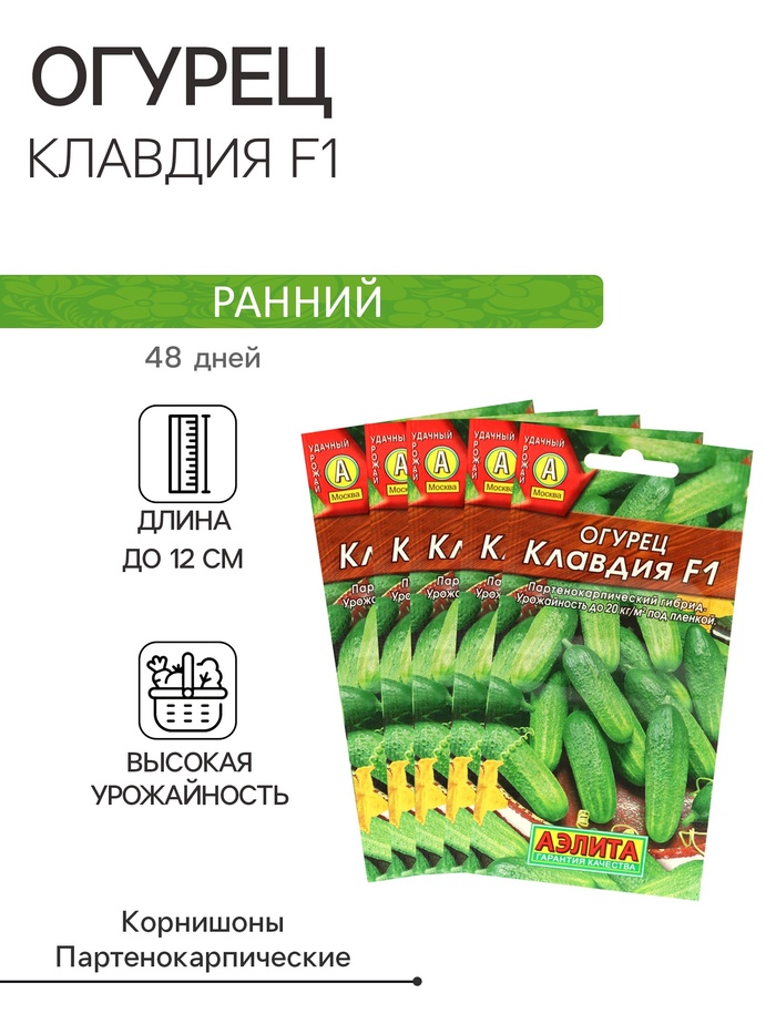 Семена Огурец «Клавдия», F1, раннеспелый, партенокарпический, набор 5 шт., «Мой выбор»