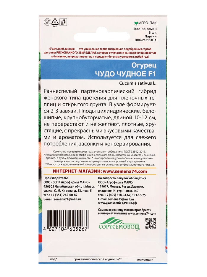 Семена Огурец Чудо чудное F1 (УД) Е/П , Е/П, 6 шт.