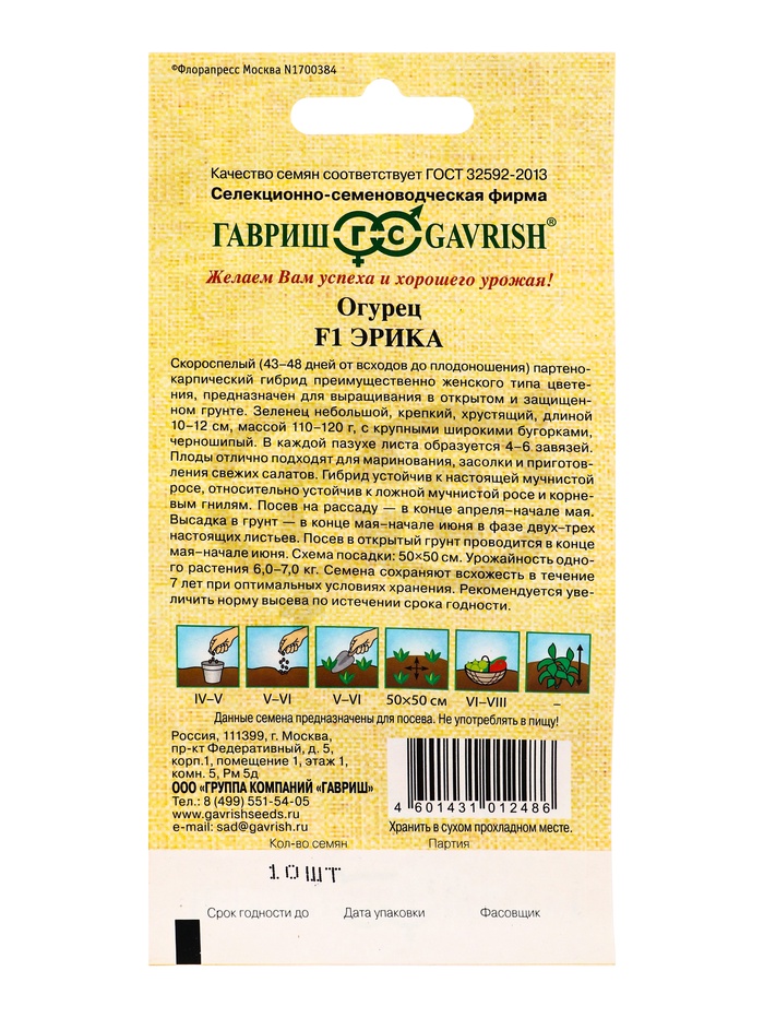 Семена Огурец Эрика F1 10 шт. корнишон автор.