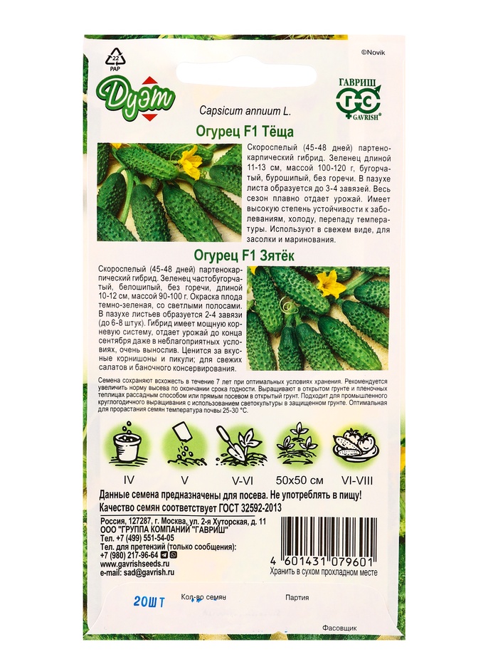 Набор семян Огурец «Зятек» F1 + «Теща» F1, «Гавриш»