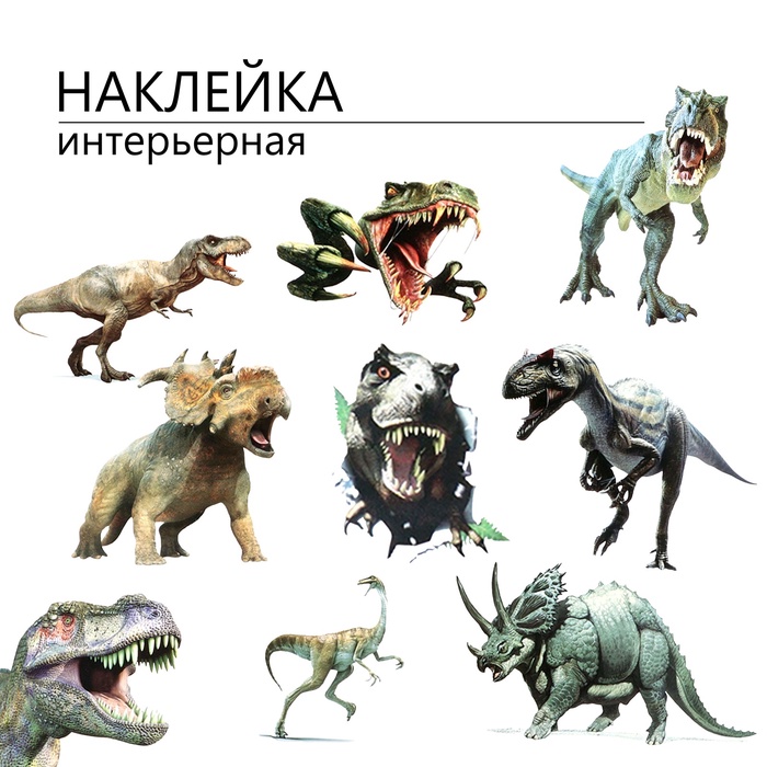 Интерьерная наклейка 3Д TAKE IT EASY «Динозавры», 90×30 см