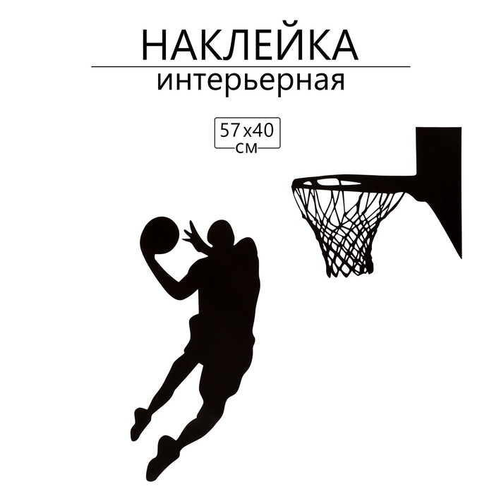 Интерьерная наклейка 3Д TAKE IT EASY «Тень баскетболиста», на стену, декоративная, 57×40 см, чёрная