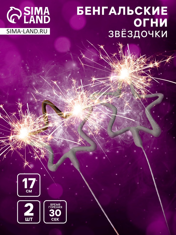 Бенгальские огни золотые «Звёздочка», 2 шт., 17 см, горение 30 сек.