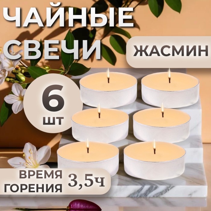 Набор свечей ароматических чайных «Жасмин», в подарочной коробке, 6 шт.