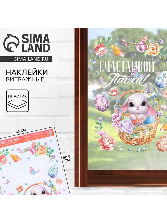 Наклейки витражные «Счастливой Пасхи!», 33×50.5 см