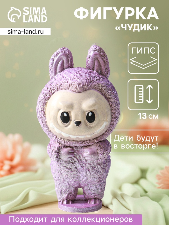 Фигурка гипс «Чудик», 13×6.5×5.5 см, сиреневый