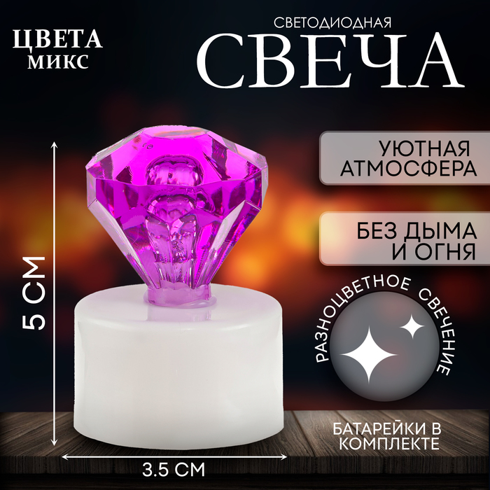 Свеча светодиодная «Бриллиант», МИКС