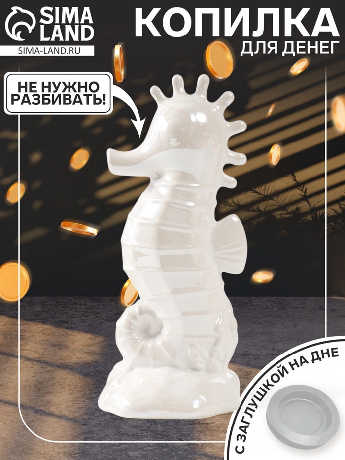 Копилка для денег «Морской конёк», керамика, перламутр, 9.5×8.2×21 см