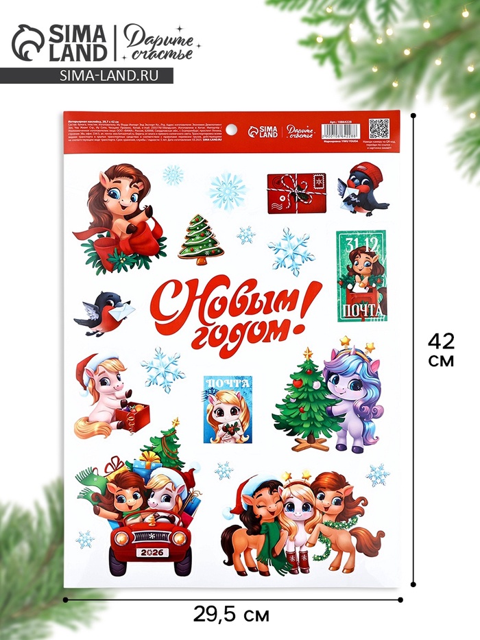 Интерьерная наклейка «С Новым 2026 годом!», лошади, 29.5×42 см
