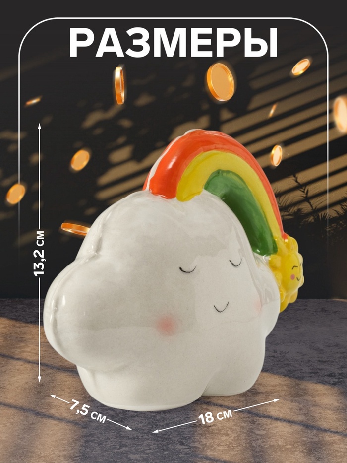 Копилка для денег «Облачко-шарик с радугой», керамика, 7.5×18×13.2 см