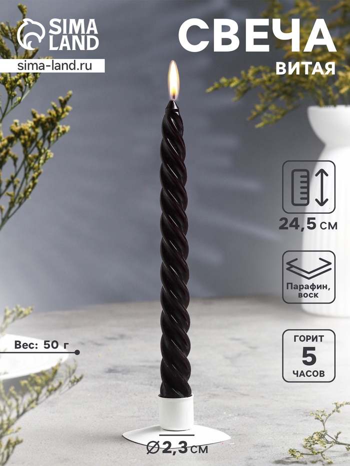 Свеча витая, 2.3×24.5 см, 5 ч, 50 г, чёрная