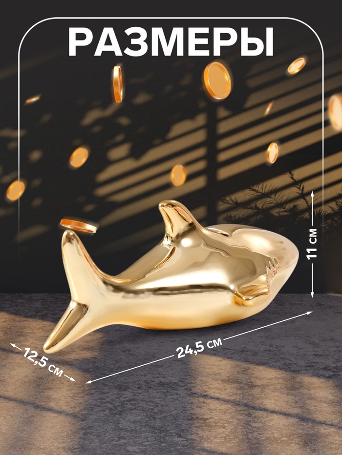 Копилка для денег «Золотая акула», керамика, 24.5×12.5×11 см