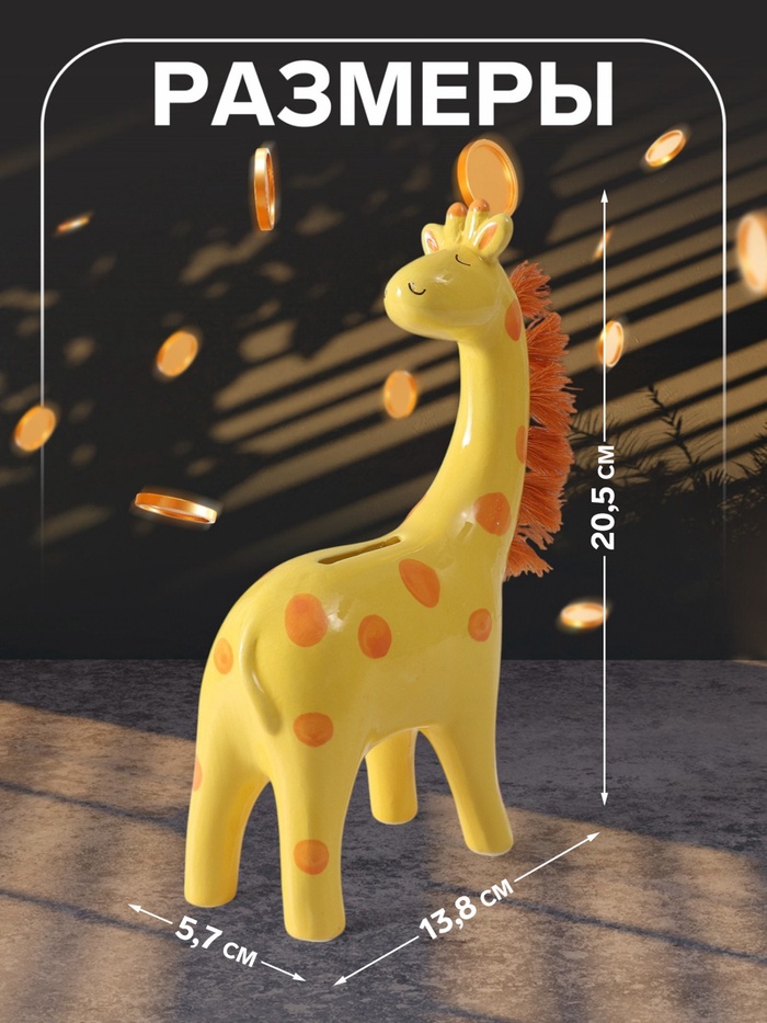 Копилка для денег «Жирафик с пушистой гривой», керамика, 5.7×13.8×20.5 см