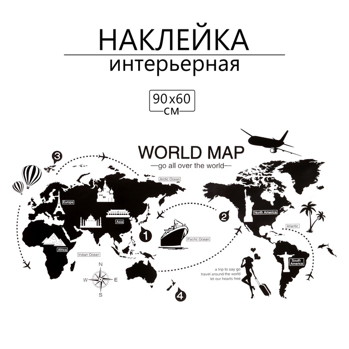 Интерьерная наклейка 3Д TAKE IT EASY «Карта мира», 90×60 см