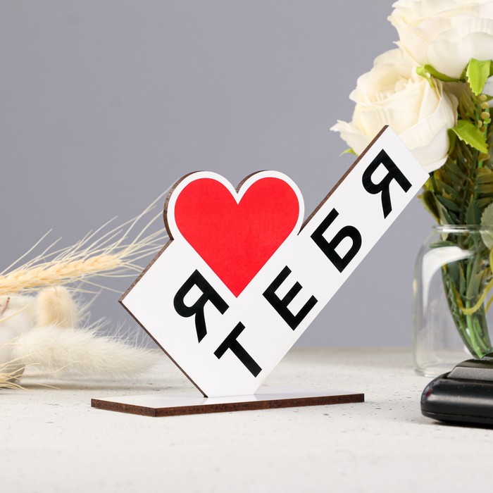 Стела «Я тебя люблю», 15×10×4 см