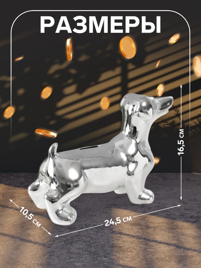 Копилка для денег «Такса серебристая», керамика, 24.5×10.5×16.5 см